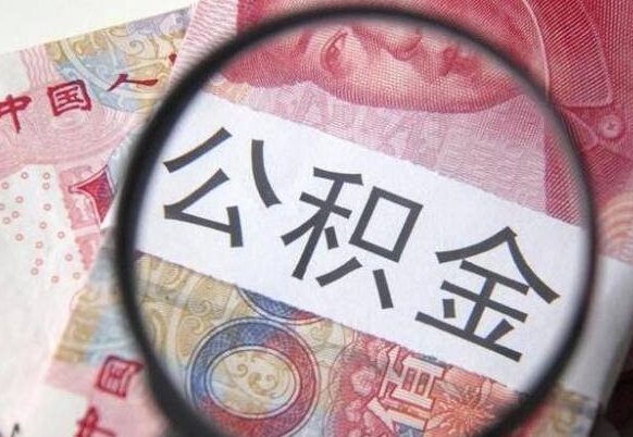 黔东离职公积金提出金额（离职公积金提取额度）