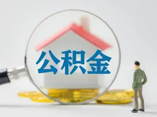 黔东离职了取住房公积金（离职了取住房公积金需要什么手续）